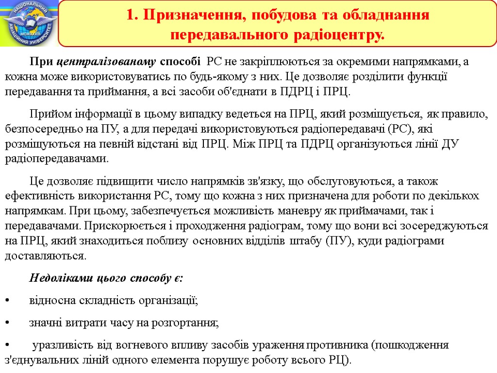 1. Призначення, побудова та обладнання передавального радіоцентру. При централізованому способі РС не закріплюються за